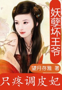 痴情王爷:凌贝贝的米虫生活-妖孽坏王爷:只疼调皮妃
