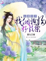 山里汉子:找个媳妇好欢乐