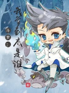 鬥羅:我爹到底是誰?