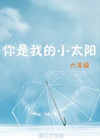 你是我的小太阳