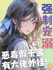 强制宠溺,恶毒假千金有大佬外挂