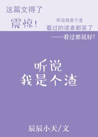 (BL/武侠同人)听说我是个渣