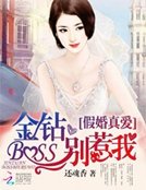 假婚真爱：金钻BOSS别惹我