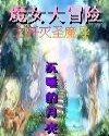 魔女大冒险