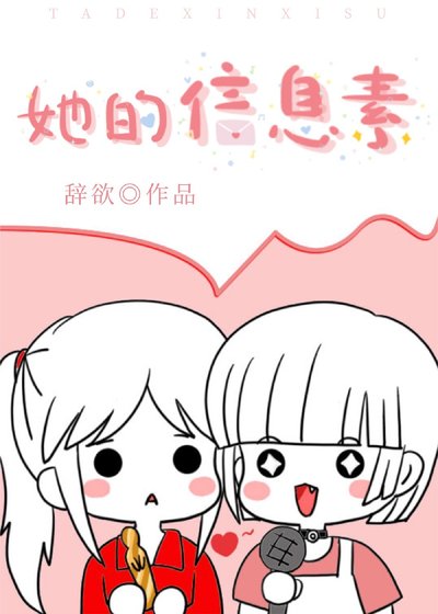 她的資訊素