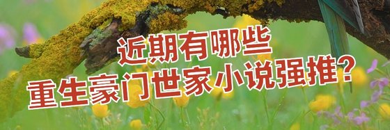 近期有哪些重生豪門世家小說強推？