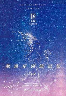 散落星河的记忆4：璀璨（出书版）